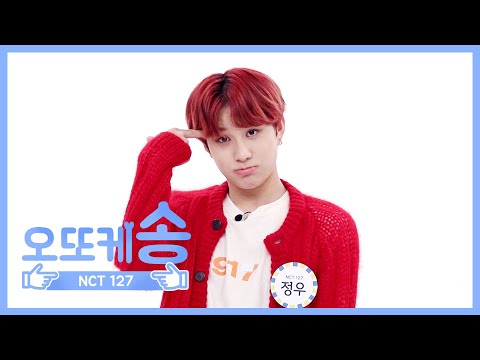 [주간아 미방] 오또케송♡ NCT 127 정우 l EP.452
