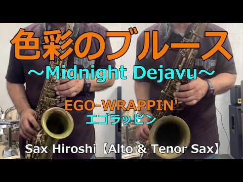 色彩のブルース（Midnight Dejavu）/ EGO-WRAPPIN'（エゴラッピン