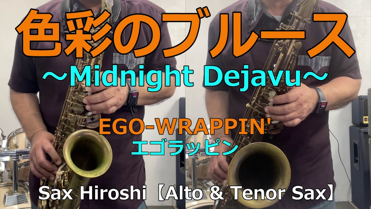 色彩のブルース（Midnight Dejavu）/ EGO-WRAPPIN'（エゴラッピン