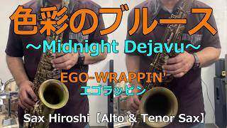 色彩のブルース（Midnight Dejavu）/ EGO-WRAPPIN'（エゴラッピン