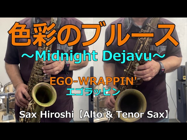 色彩のブルース（Midnight Dejavu）/ EGO-WRAPPIN'（エゴラッピン