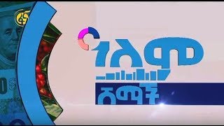 ዓለም ሸማች መስከረም 8 2012 ዓ.ም የተላለፈ