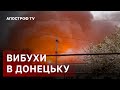 ВИБУХИ У ДОНЕЦЬКУ - ПОЧАЛАСЯ МАСШТАБНА ПОЖЕЖА