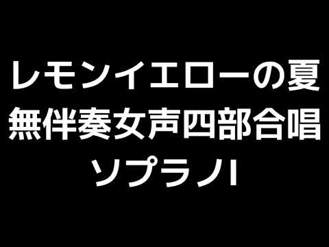 02 「レモンイエローの夏」田中達也編(無伴奏女声合唱版)MIDI ソプラノⅠ 音取り音源