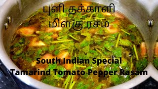 South Indian Tamarind Tomato Pepper Rasam | புளி தக்காளி மிளகு ரசம் | Puli Thakkali Milagu Rasam