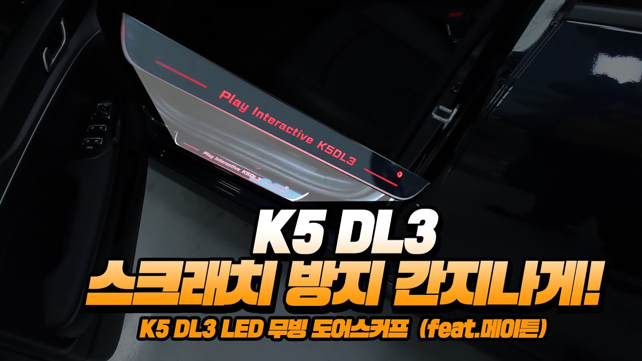 K5 Dl3 전용 Led 무빙도어스커프 장착하기 (Feat. 메이튼) - Youtube