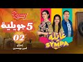 عايلة Sympa الحلقة الثانية 5 جويلية EPISODE 02 Série Web عايلة Sympa الحلقة الثانية 5 جويلية EPISODE 02 Série Web