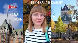 Переехала жить в КАНАДУ! Осень в Оттаве и поездка в Квебек. Я снова студент I I moved to Canada!