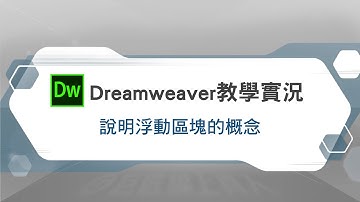 Dreamweaver教學實況─說明浮動區塊概念｜Dreamweaver CC創意網頁設計