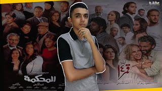 كل الي عايز تعرفة عن فيلم ( المحكمة ) و ( قمر 14 ) | الافلام القادمة في السينمات