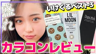池未来実（池くるみ）のカラコン比較！　ナチュラルからギャルまで、初心者にもおすすめのカラコンを紹介します！【ニコラ】