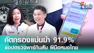 แอปคัดกรองพาร์กินสันโดยหมอไทย คัดกรองแม่นยำ 91.9% | TNN Tech Reports Weekly