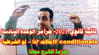 شرح جرامر الوحدة السادسة - الجزء الأول| If conditionals | تانية ثانوي نظام جديد2020/2021