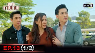 เวลากามเทพ | EP.13 (1/3) | 12 มี.ค. 66 | one31