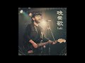 晩餐歌 / tuki.（1981年）