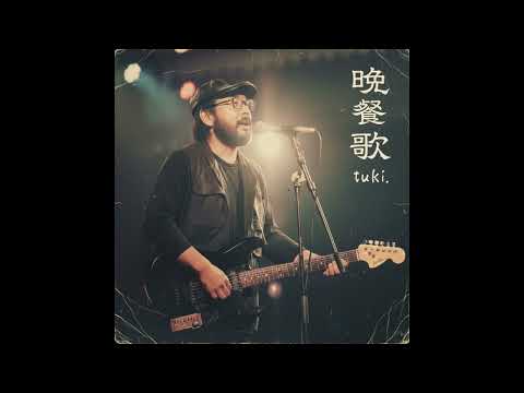 晩餐歌 / tuki.（1981年）