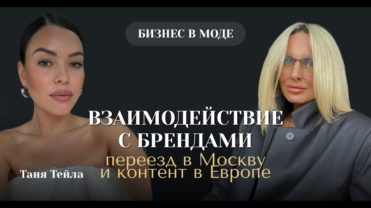 Таня Тейла - стилист, инфлюенсер, основатель школы стиля