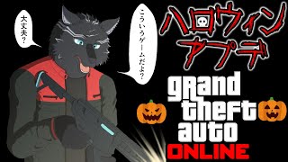 【GTAオンライン】ハロウィンアプデ来たしGTAやるか！🎃🐺【GTA5】【津軽弁狛犬Vtuber】