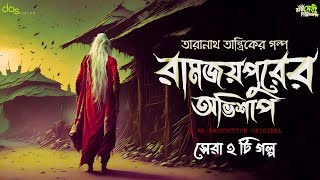 তারানাথ তান্ত্রিক ও রামজয়পুরের অভিশাপ - দুটি গল্প | Taranath Tantrik | #taranath | Sunday Suspense