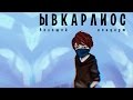 КОНЦЕРТ от Фила – "Ывкарлиос"