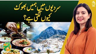 Why do we feel hungry in winter? - Aaj Pakistan