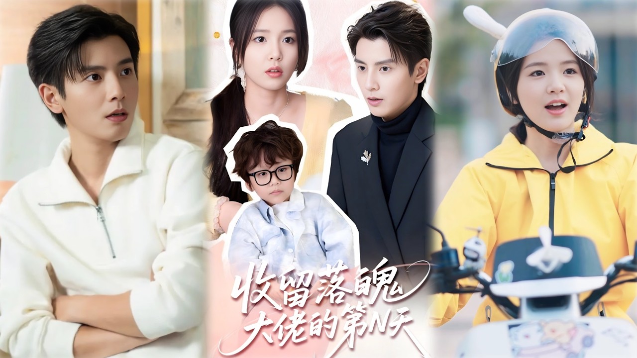 外卖奇缘：逃婚总裁爱上我