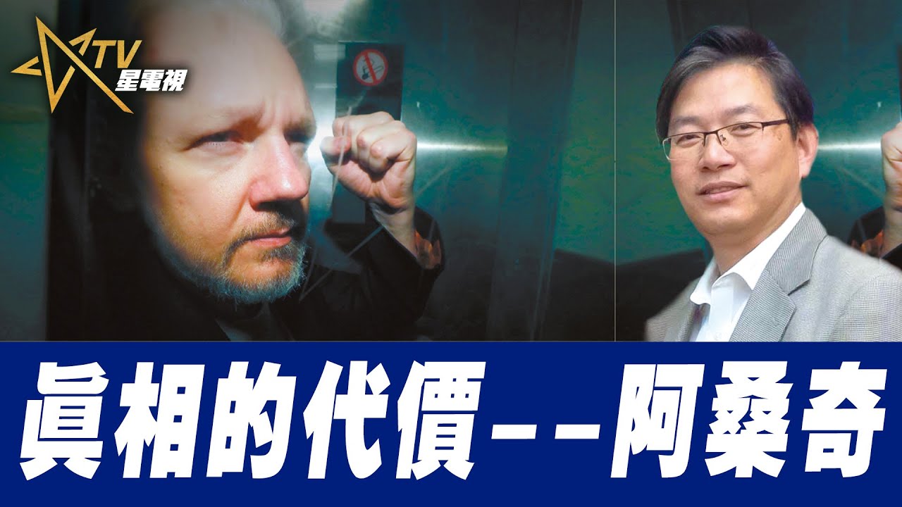 總編輯時間：真相的代價--阿桑奇