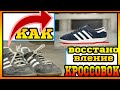 Как восстановить обувь?Чистка кожи и замши.Реставрация Обуви. ADIDAS . Stone island . CP Company.