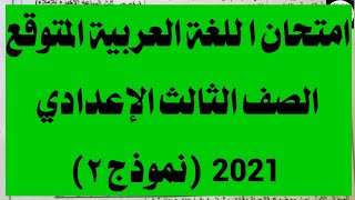 امتحان اللغة العربية المتوقع  للصف الثالث الإعدادي الترم الثاني ٢٠٢١ (نموذج ٢)