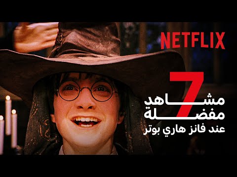 ليش نحب هاري بوتر 7 مشاهد تعلمك السبب