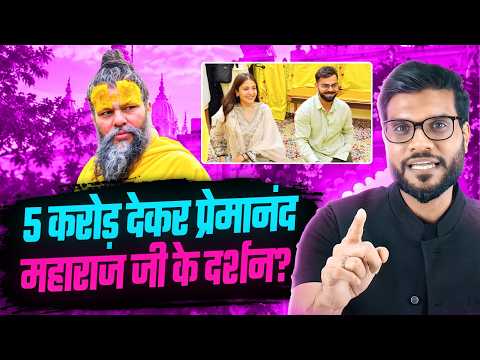 5 करोड़ देकर प्रेमानंद महाराज जी के दर्शन ? By Arvind Arora !!