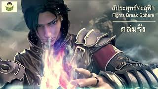 สัประยุทธ์ทะลุฟ้า ตอนที่ 84 - นิทานบ้านนาลัน (นิยายเสียง) Fights Break Sphere