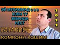 Комрони Хошим | Як хикоят аз расул газалиёт бахри шумо мухлисон нав 2021с