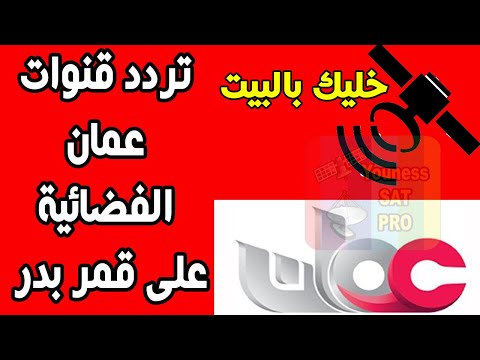 تردد تليفزيون سلطنة عمان 2026 الفضائي الجديد على النايل سات - تردد قنوات عمان Oman TV على قمر بدر 4