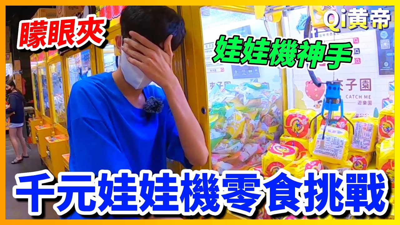 【Qi黃帝】一千元挑戰最近超火紅的零食娃娃機 挑戰恥度極限 10元夾不出來現場前滾翻 旁人都看傻眼 | 黃帝の遊戲頻道➤