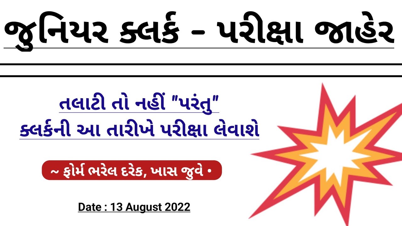 [Declared] Junior Clerk Exam Date 2022 | Gujarat Clerk Exam Date News | Clerk Exam Date Gujarat 2022