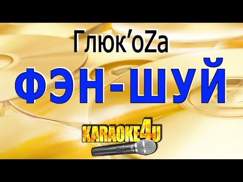 Глюкоза | Фэн-шуй | Кавер минус