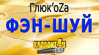 Глюкоза | Фэн-шуй | Кавер минус