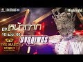 หน้ากากมงกุฎเพชร | EP.9 | Semi final Group C | THE MASK SINGER หน้ากากนักร้อง 3