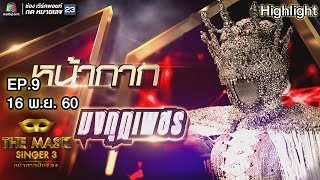 หน้ากากมงกุฎเพชร | EP.9 | Semi final Group C | THE MASK SINGER หน้ากากนักร้อง 3