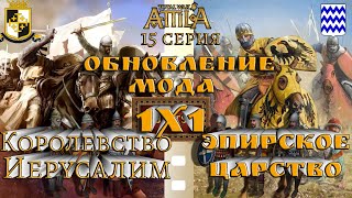 Кампания 1х1 Война-королевство Иерусалим и Эпирское царство  Attila Medieval Kingdoms 1212  серия 15