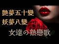 女達の熟戀歌 〜艷夢五十變,妖夢八變〜