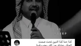 كذا حنا كذا اثنين تحت صمت الحكي عشاق ×راشد الماجد أكثر شخص بالدنيا×