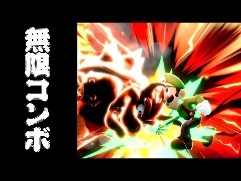 無限コンボ!?!? 即死コンボの上を行くルイージの最強コンボとは!?!?【スマブラsp】