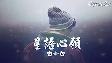 白小白星語心願mp3