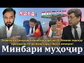 Минбари муҳоҷир №214 | 4.10.2023 | برنامه منبر مهاجر