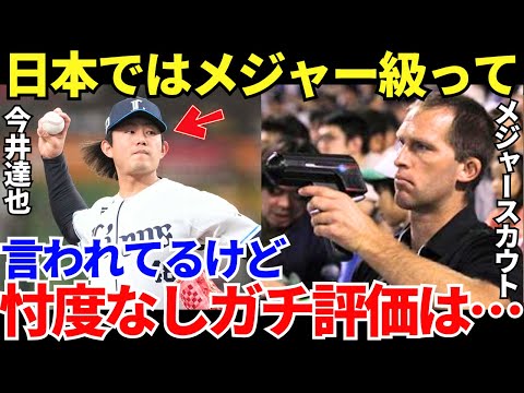 メジャースカウト「西武・今井の評価を遠慮なしで言えばね…」日本で無双領域に到達した西武・今井達也のMLBのガチ評価