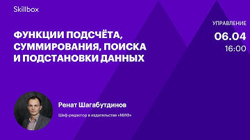 Анализ данных в таблицах. Интенсив по Excel