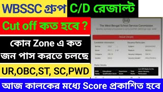 ⚡WBSSC Cut Off 2026 | WBSSC Group C/D cut off | wbssc group d cut off | WBSSC কত পেলে পাশ 2026