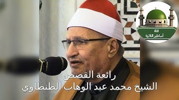 من الروائع الطنطاوية الخالدة سورة القصص للشيخ محمد عبد الوهاب الطنطاوي رحمه الله